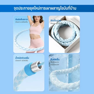 ฮูล่าฮูปสปริงนุ่ม รุ่นผ้าไหมเย็น น้ำหนักเบา ไม่เจ็บเอว ใช้งานเงียบ เผาผลาญไขมันและกระชับเอว E34