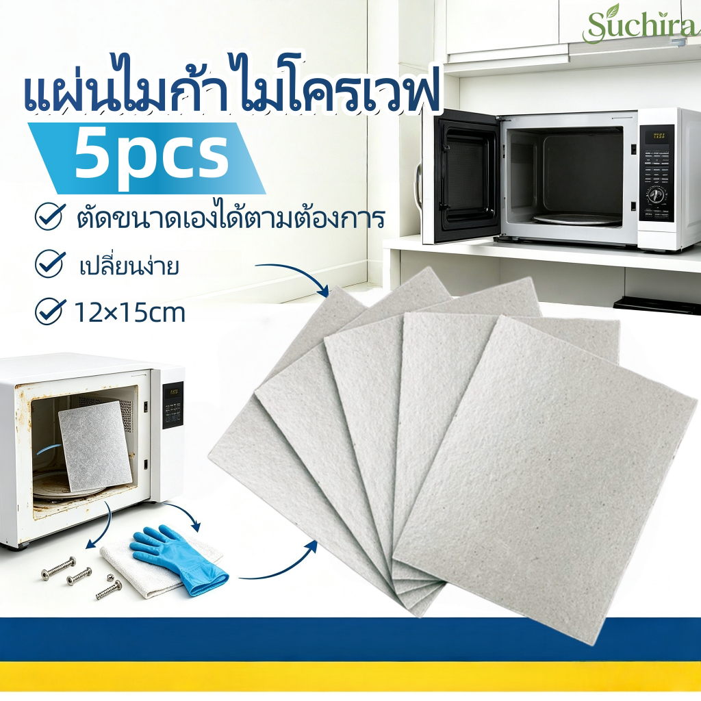 แผ่นไมก้าไมโครเวฟ 5 แผ่น ขนาด 12*15 ซม. ตัดปรับขนาดได้ อะไหล่ไมโครเวฟ กันคลื่นแมกเนตรอน กันไฟแลบ ส่งสินค้าจากไทย