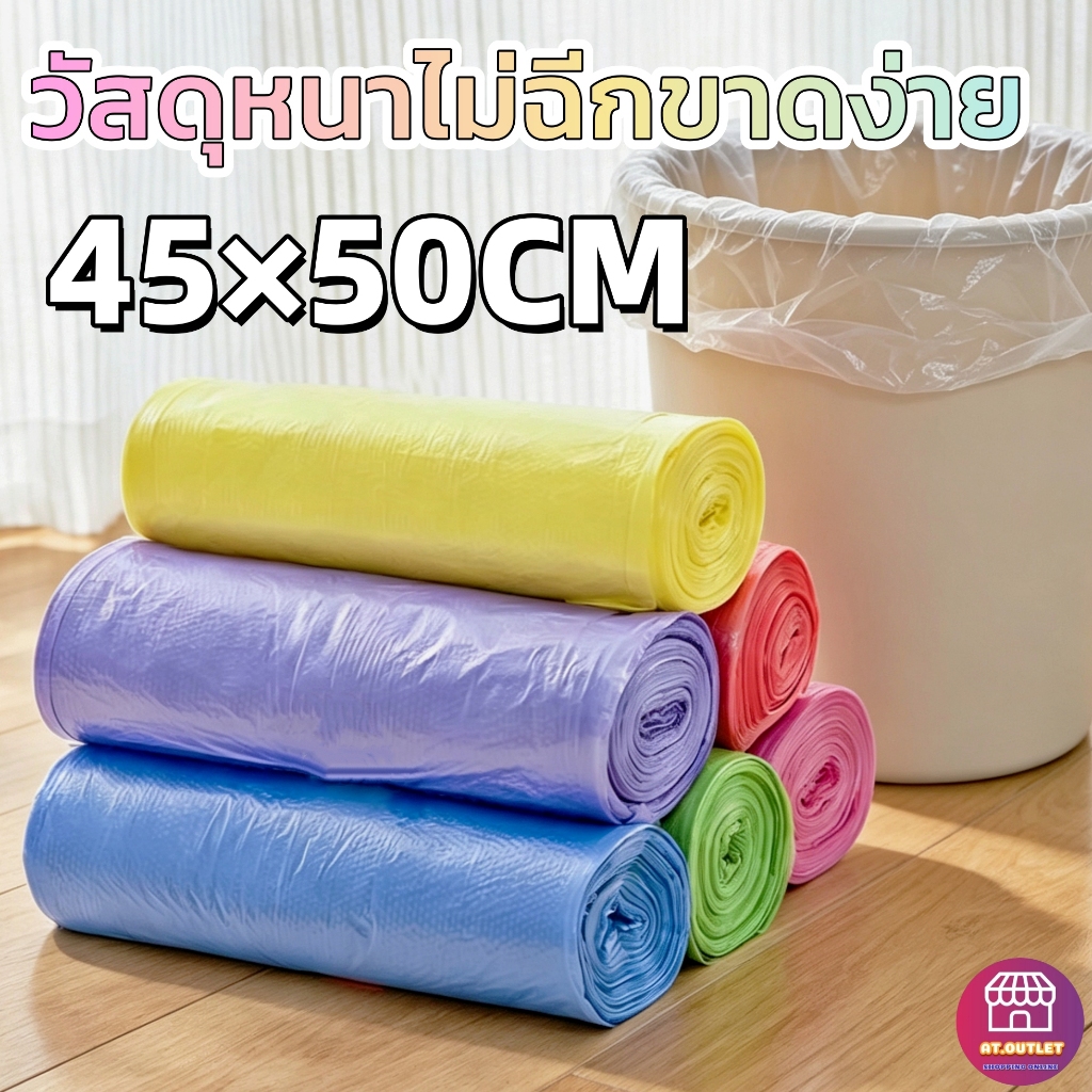 AT.outlet ถุงขยะ ถุงขยะแบบม้วน ถุงขยะอเนกประสงค์ เหนียวพิเศษทนทาน ไม่รั่วซึม ใช้งานง่ายแบบฉีกพกพา แพ็ค 4 ม้วน 45x50 ซม.