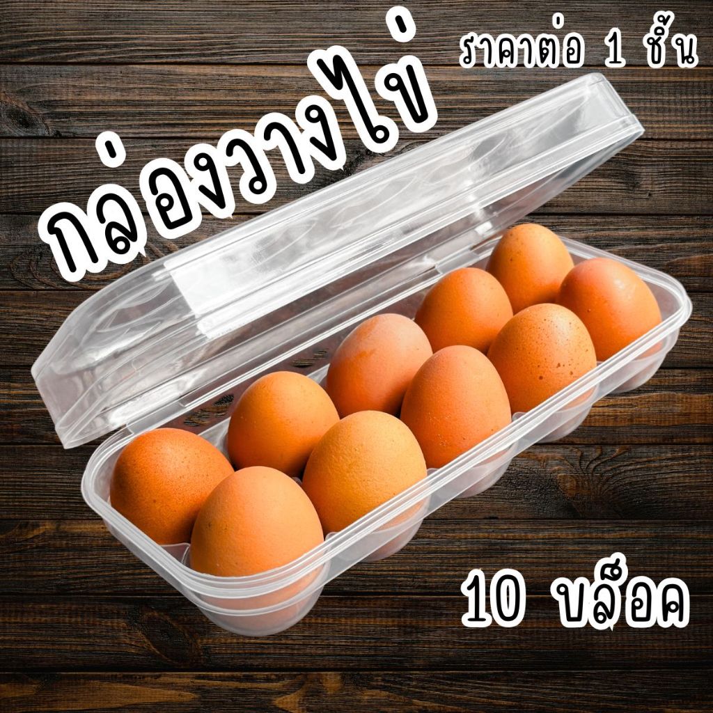 กล่องวางไข่ พลาสติกใส 10 ช่อง มีฝาปิด ที่วางไข่ เป็นระเบียบ จัดตู้เย็น ป้องกัน ไข่กระแทก กล่องเก็บไข่ ที่เก็บไข่ PR5