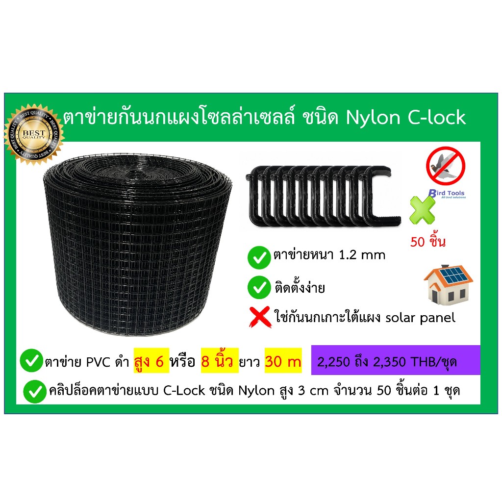 ตาข่ายกันนกพิราบแผงโซลล์ล่าเซลล์ (solar panel) หน้ากว้าง 6 หรือ8 นิ้วยาว 30เมตร พร้อมคลิปล็อค C-lock แบบพลาสติก Nylon