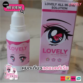 น้ำยาล้างคอนแทคเลนส์ Lovely All in one (ล้าง แช่ หยอด)