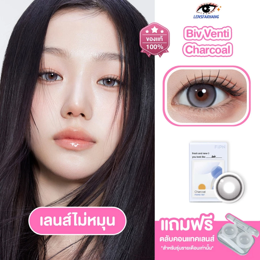 [ของแท้💯] MYFiPN รุ่น BIV VENTI FIXING - CHARCOAL คอนแทคเลนส์รายเดือน 🇰🇷 Lensfarhang