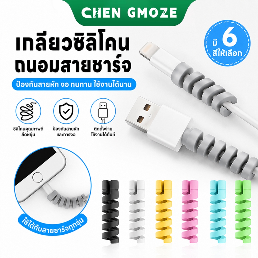 เกลียวซิลิโคนถนอมสายชาร์จ(สีสุ่ม)