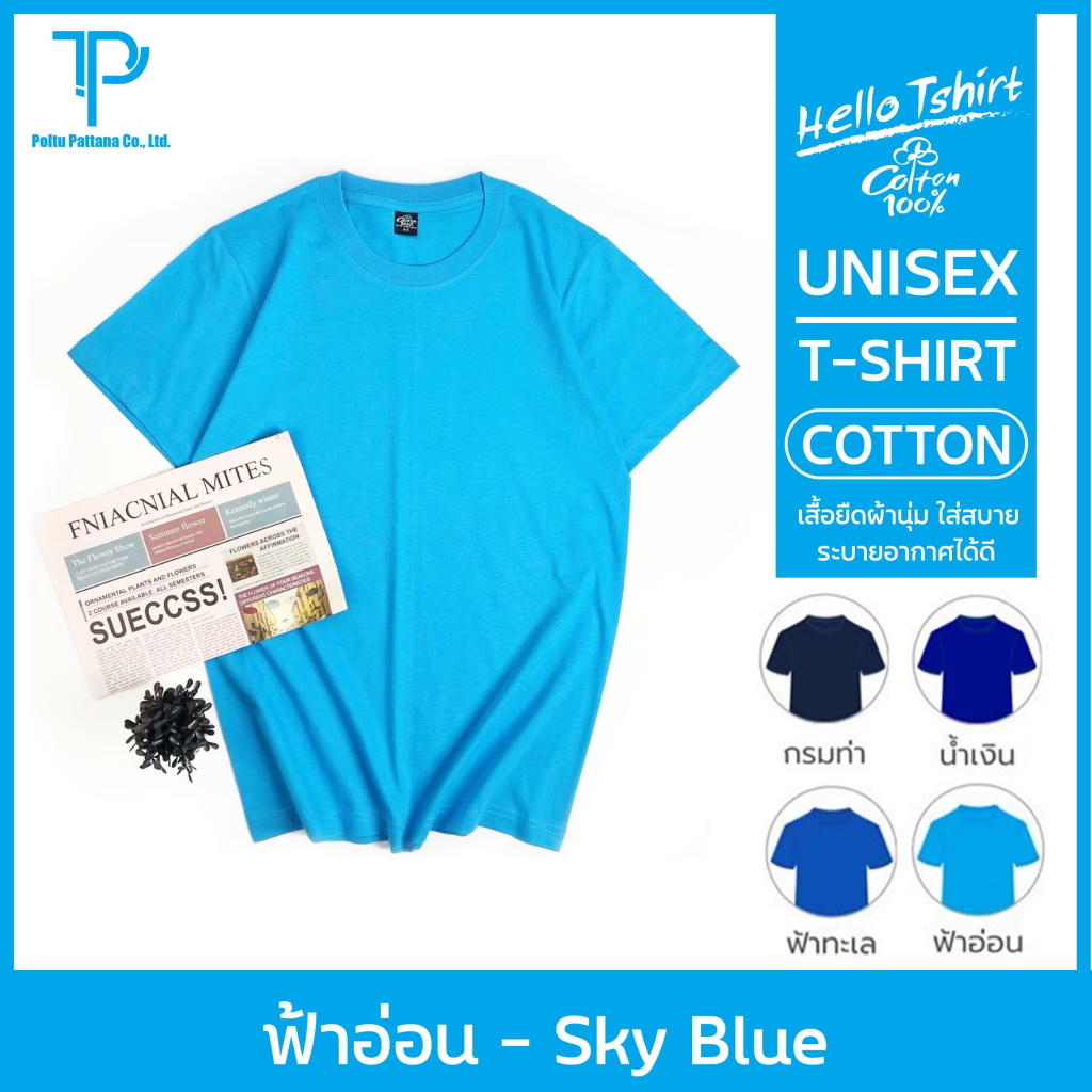 เสื้อยืด (ออกใบกำกับภาษีได้) สีฟ้าอ่อน คอกลม คอวี (พร้อมส่ง สินค้าผลิตในไทย)