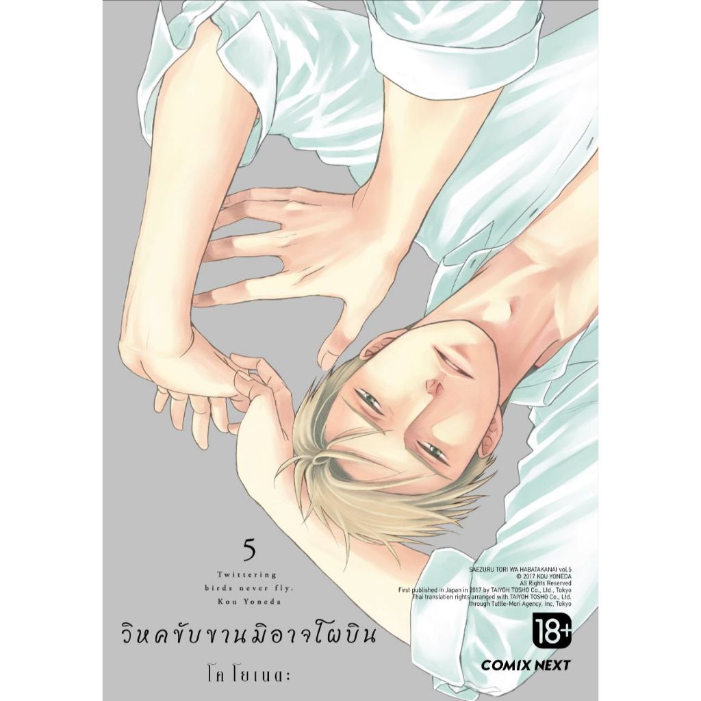 Phoenix Next หนังสือ (มังงะ) วิหคขับขานมิอาจโผบิน เล่ม 5