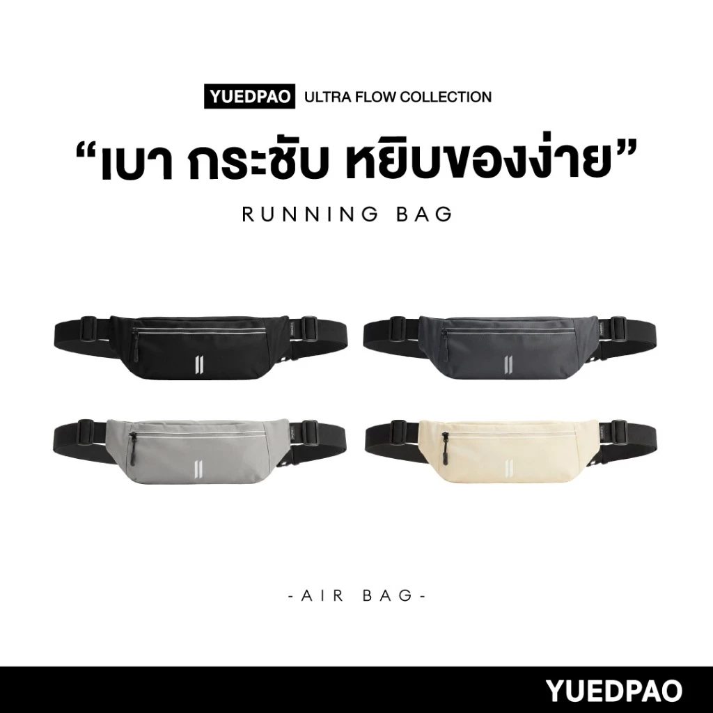 Yuedpao Ultra Flow Running Air Bag กระเป๋าวิ่ง น้ำหนักเบา กระเป๋าออกกำลังกาย ใส่มือถือได้ (4 สี)