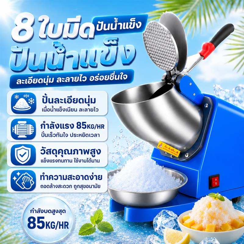 [ส่งจากไทย] 🍧เครื่องบดน้ำแข็ง เครื่องทำน้ำแข็งใส เครื่องไสน้ำแข็งไฟฟ้า 8 ใบมีด บดละเอียดนุ่ม บดไว พร้อมส่ง🚀