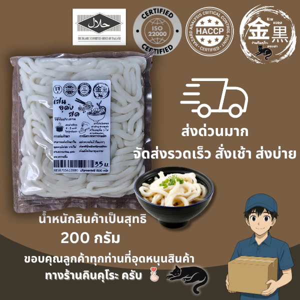 เส้นอุด้งสด ขนาด 200 กรัม แบรนด์ คินคุโระ