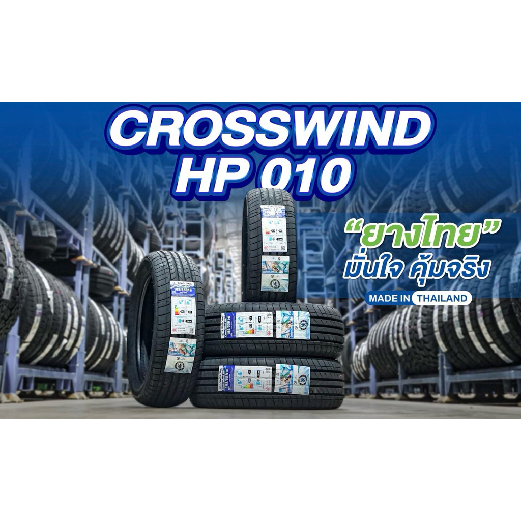 ยางใหม่ LingLong รุ่น Crosswind HP010 205/55R16 ปี2026📍มีจุ้บลม ราคาต่อเส้น พร้อมส่ง