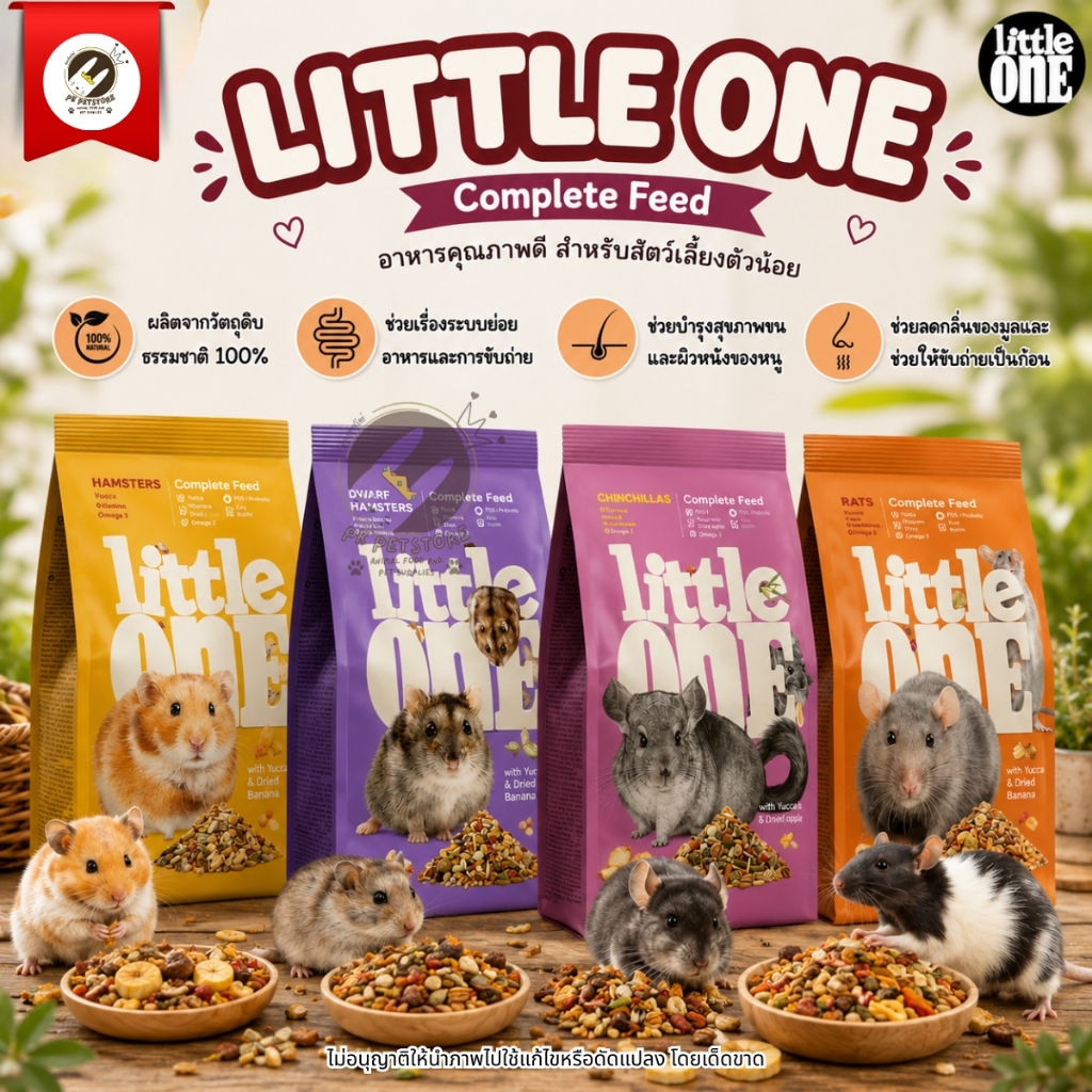 (ขายดี) Little One Food อาหารสำหรับหนูแฮมสเตอร์ หนูไจแอนท์ ดอร์เมาส์ ชินชิล่า มี3สูตร 2ขนาดให้เลือก ขนาด400กรัม/900กรัม