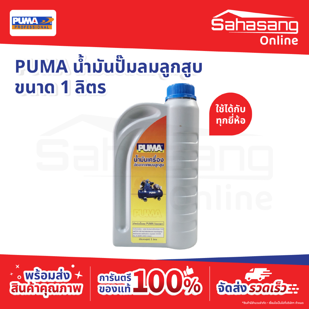 PUMA น้ำมันปั๊มลมลูกสูบ puma ใส่ปั๊มลมได้ทุกยี่ห้อ ขนาด 1 ลิตร