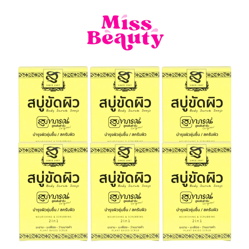 (แพ็คx6) Supaporn Body Scrup Soap สุภาภรณ์ สบู่ขัดผิว ออริจินัล 100 กรัม