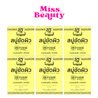 (แพ็คx6) Supaporn Body Scrup Soap สุภาภรณ์ สบู่ขัดผิว ออริจินัล 100 กรัม