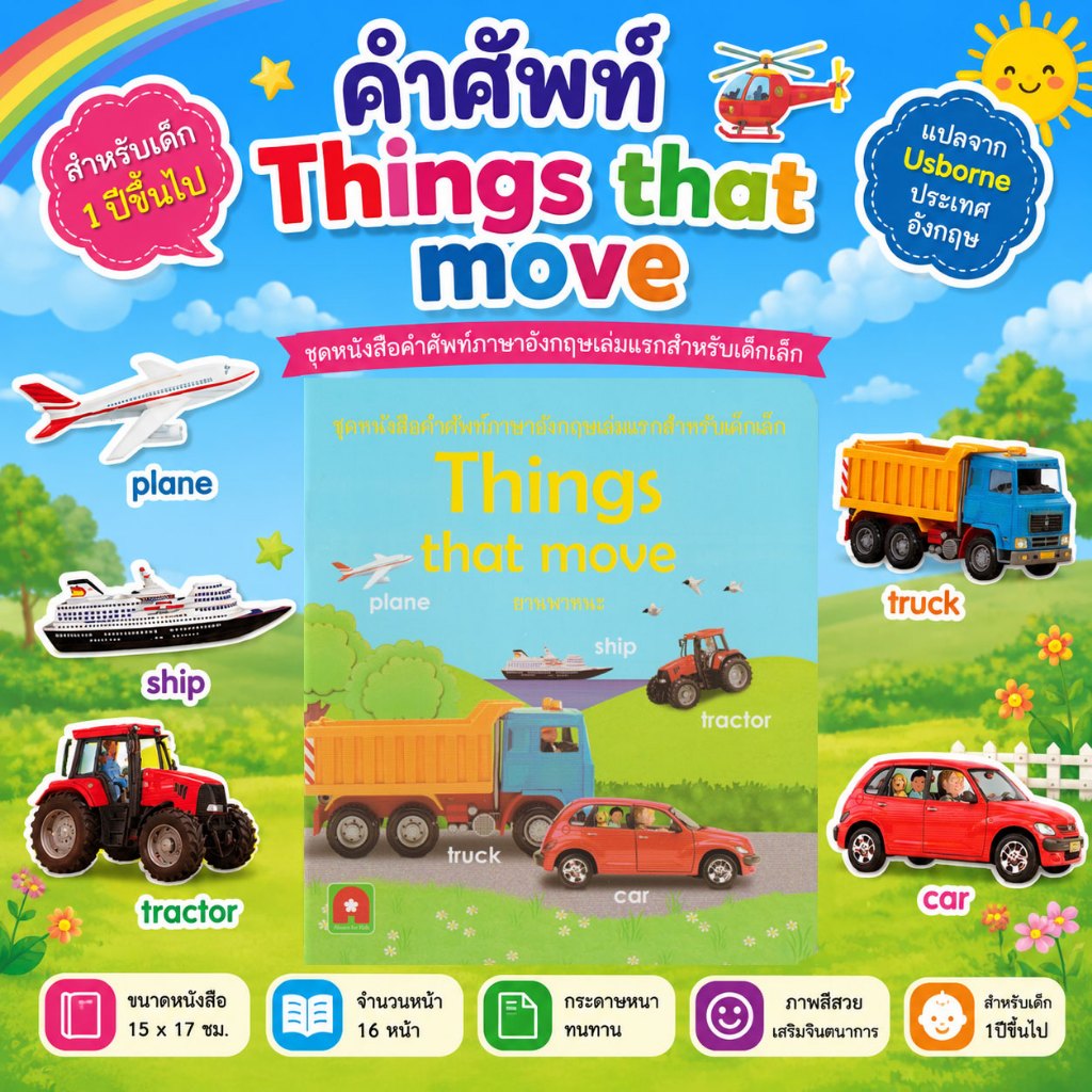 Aksara For Kids หนังสือ คำศัพท์ ยานพาหนะ things that move