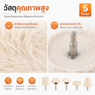 5 ชิ้น แผ่นขัดเงา ใยขัดล้อ ขัดเงารถ ชุดหัวขัดติดดอกสว่าน สำหรับขัดรถและโลหะ