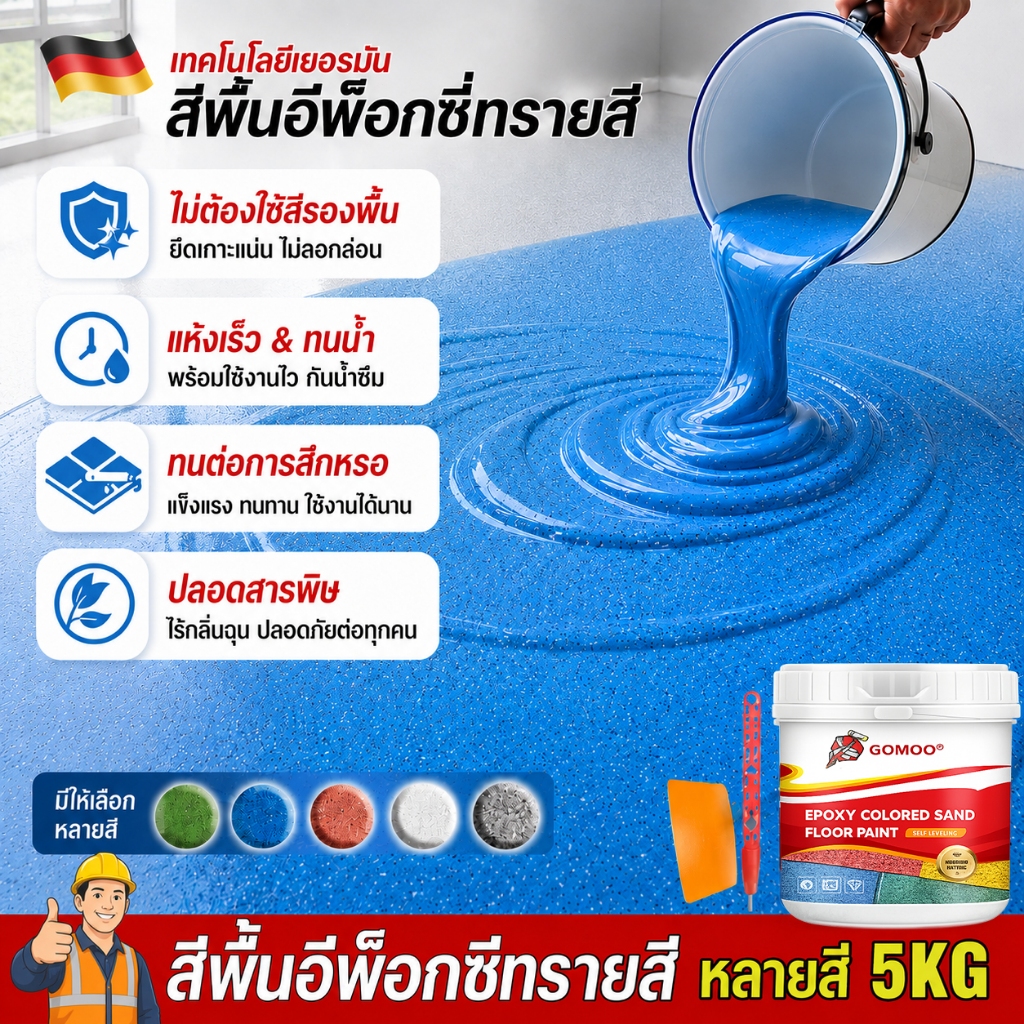 สีทาพื้นปูนทรายสีสัน อีพ็อกซี่ GOMOO 5kg 3in1 ลายหินอ่อนจำลอง ทนทาน กันรอยขีดข่วน ใช้กับคอนกรีต กระเบื้อง หินอ่อน