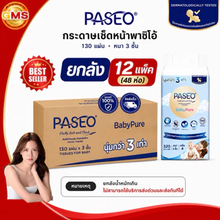 (ยกลัง)กระดาษเช็ดหน้าพาซิโอ้130แผ่นหนา3ชั้น💛 1ลัง12แพค