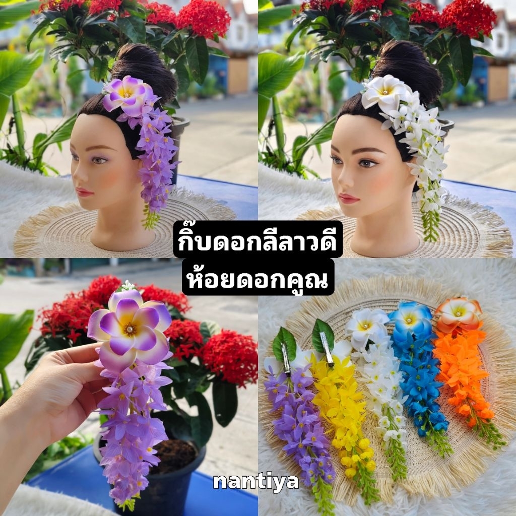 กิ๊บดอกไม้ กิ๊บดอกลีลาวดี ห้อยดอกคูณ สำหรับ ประดับผม ฟ้อนรำ ใส่กับชุดไทย