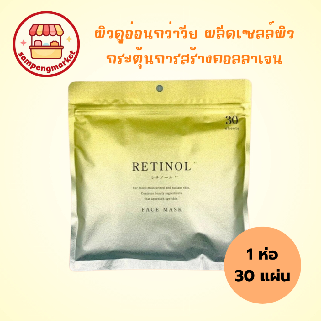 🎌 พร้อมส่ง มาส์กหน้า RETINOL มาส์กหน้า ญี่ปุ่น FACE MASK donki ดองกิ สินค้าแท้ 100% 30 แผ่น