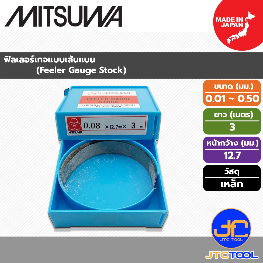 MITSUWA ฟิลเลอร์เกจเหล็ก ยาว 3 เมตร  ขนาด 0.01 - 0.50มิล - Steel Feeler Gauge Box Type Length 3 M. Size 0.01 - 0.50 MM.