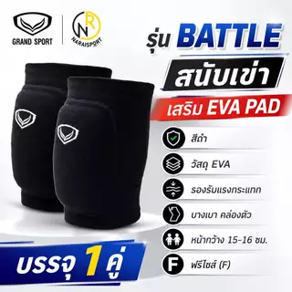 **แพค2ข้าง** Grand sport สนับเข่ามี รุ่นGuardian 373755 วัสดุฟองน้ำ กว้าง14ซม