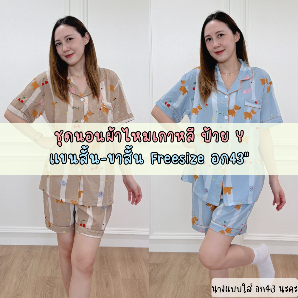 ชุดนอนผ้าไหมเกาหลี ป้ายy Freesize อก43" รวมแบบ
