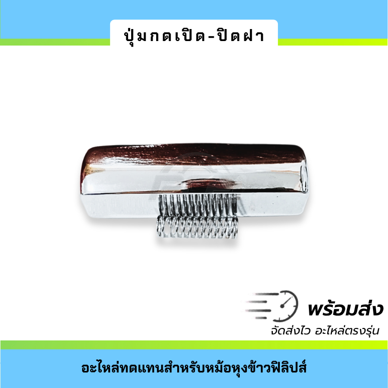 ปุ่มกดหม้อหุงข้าว ตัวล็อคฝาหม้อหุงข้าว อะไหล่หม้อหุงข้าว รูปที่ 2