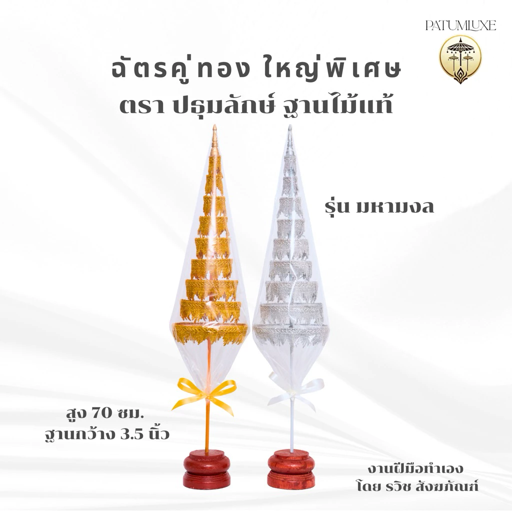ฉัตรเงิน ฉัตรทอง 9 ชั้น รุ่นมหามงคล ลายผ้าพรีเมี่ยม สูง 70 ซม. สำหรับตั้งหิ้งพระ ตกแต่งห้องพระ โต๊ะหมู่บูชา