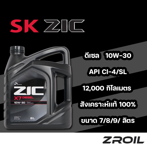 น้ำมันเครื่อง ZIC X7 10W-30 สังเคราะห์แท้ เครื่องยนต์ดีเซล