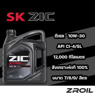 น้ำมันเครื่อง ZIC X7 10W-30 สังเคราะห์เเท้ 100% เครื่องยนต์ดีเซล ของเเท้ 100%