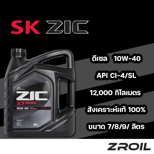 น้ำมันเครื่อง ZIC X7 10W-40 สังเคราะห์เเท้ 100% เครื่องยนต์ดีเซล ของเเท้ 100%