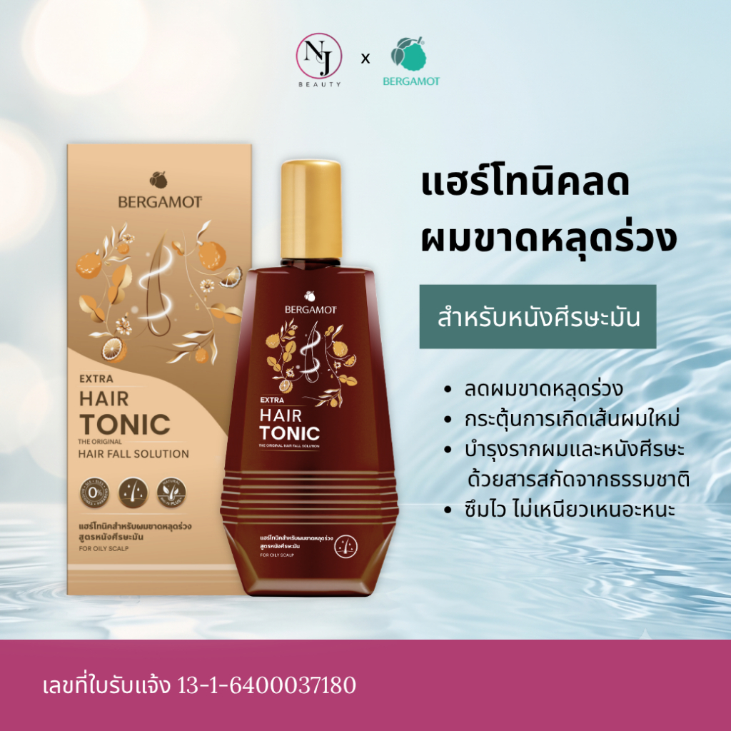 BERGAMOT เบอกาม็อท เอ็กซ์ตร้า แฮร์โทนิคกระตุ้นผมเกิดใหม่ (ขวดสีทอง)