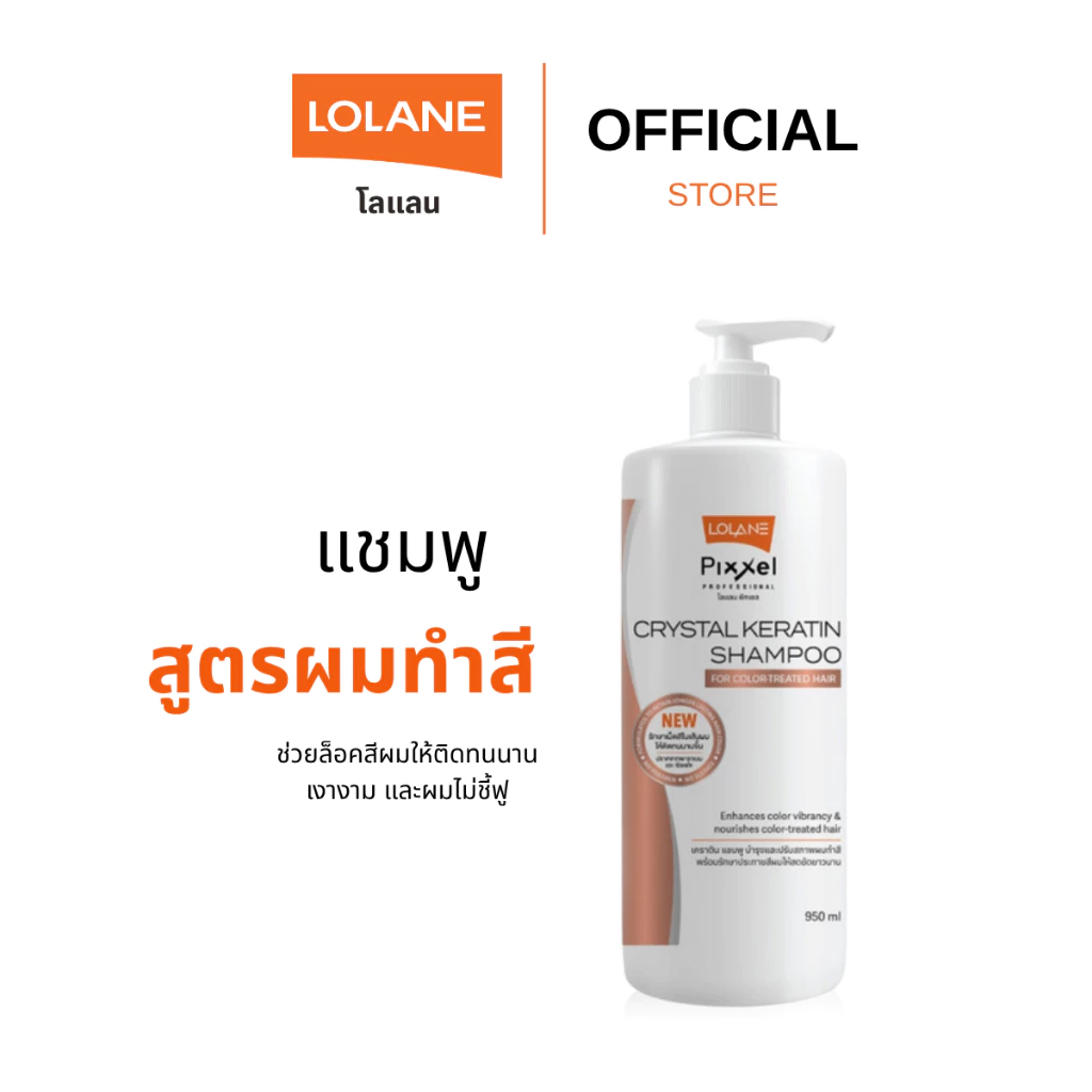 โลแลน พิกเซล คริสตัล เคราติน แชมพู คัลเลอร์แคร์ 950 มล.