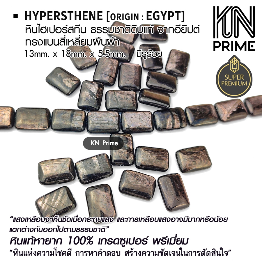 ไฮเปอร์สทีน Hypersthene จากอียิปต์ สี่เหลี่ยม 13x18mm หินแท้ แบ่งขาย เม็ดประธาน ลูกปัด DIY หินนำโชค