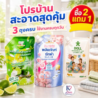 ซื้อ 2 แถม 1 ชุดสุดคุ้ม 3 ถุง น้ำยาซักผ้า น้ำยาล้างจาน และน้ำยาดูแลเสื้อผ้าเด็ก ใช้คุ้มทั้งบ้าน