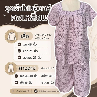ชุดผ้าไหมอิตาลี ทรงคอเหลี่ยม คนแก่ มีกระเป๋า ผ้าใส่สบาย เนื้อลื่น ไม่ตก D02