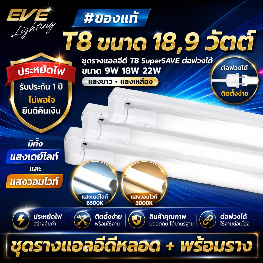 ชุดรางแอลอีดี T8 พร้อมหลอด SuperSAVE ต่อพ่วงได้ ขนาด 8W 9W 16W 18W 22W แสงขาว ขาวนวล เหลือง