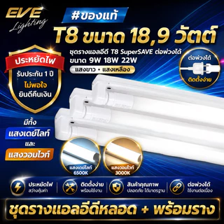 ชุดรางแอลอีดี T8 พร้อมหลอด SuperSAVE ต่อพ่วงได้ ขนาด 8W 9W 16W 18W 22W แสงขาว ขาวนวล เหลือง