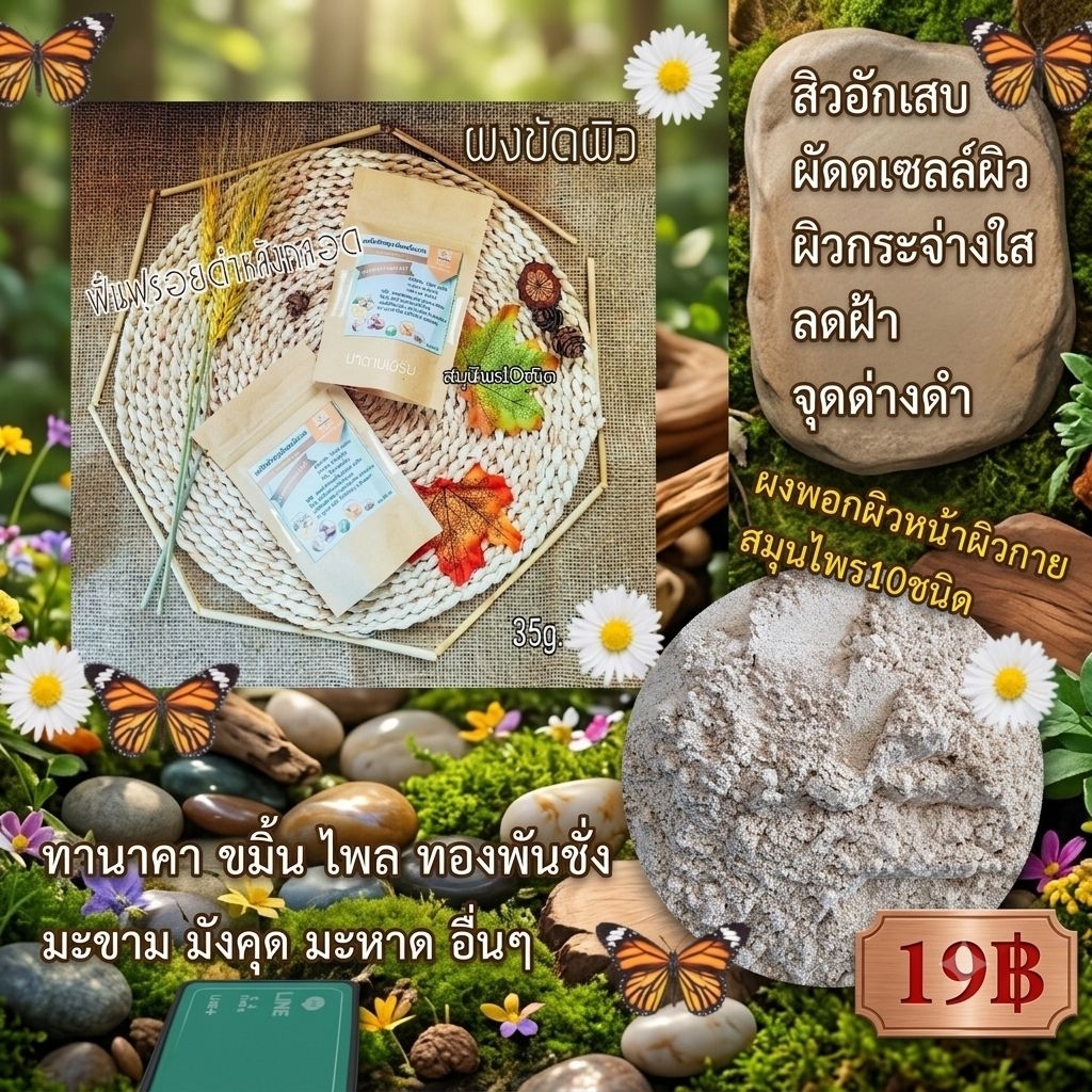 ผงสมุนไพรขัดผิว พอกผิวสวย  💆🍀🍁19บาท 3ห่อ55บาท