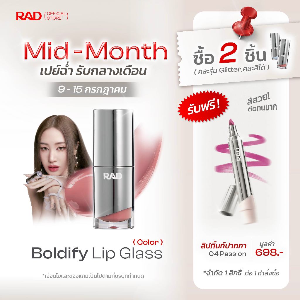 RAD l BOLDIFY Lip Glass ลิปฉ่ำวาว ปากอิ่มฟู เล่นแสง กลบร่องมิด