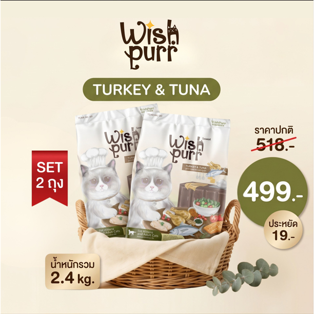 Wishpurr โปร 2 ถุง โปรตีน 35% ตัวแน่น ขนสวย ไม่เค็ม