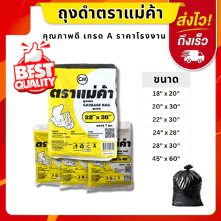 (ถูกที่สุด)ถุงขยะดำเกรด A ราคาโรงงาน ถุงดำ หนา ตราแม่ค้า คุณภาพดี (บรรจุ1กก.) เหนียว หนา มี 6 ขนาดให้เลือก