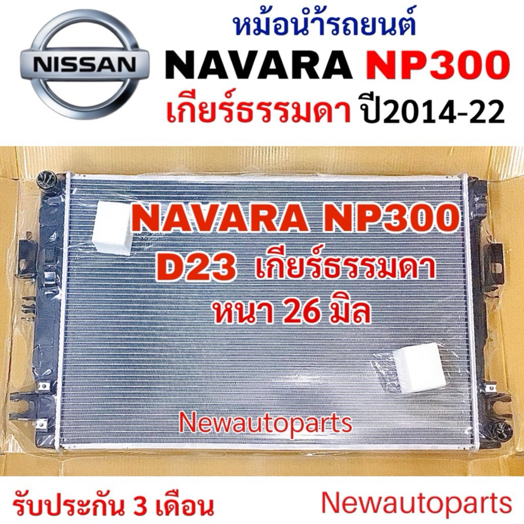 หม้อน้ำ PACO NISSAN NAVARA NP300 เกียร์ธรรมดา ปี2014-22 หม้อน้ำรถยนต์ นิสสัน นาวาร่า D23 หม้อน้ำหนา 26 มิล