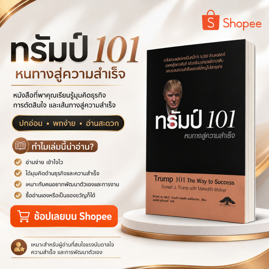 ทรัมป์ 101 หนทางสู่ความสำเร็จ Trump 101 The Way of Success แปลไทย