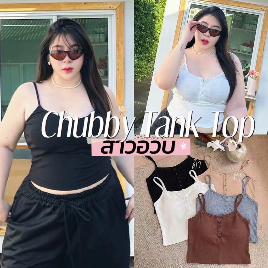 Chubby Tank Top สายเดี่ยวมีกระดุม เสื้อสายเดี่ยวผ้าไหมพรมร่อง ยืดตามตัวสาวอวบ