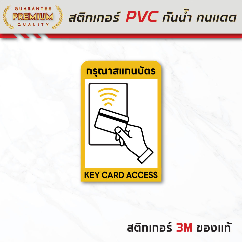 (N238) กรุณาสแกนบัตร KEY CARD ACCESS ป้ายสติกเกอร์ PVC กันน้ำ ทนแดด