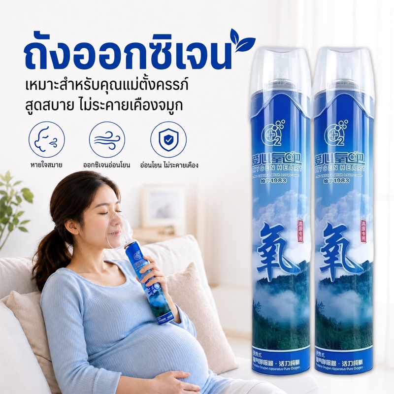 ออกซิเจนพกพา 1000ml สำหรับแม่ท้อง บรรเทาอาการขาดออกซิเจน ขนาดเล็กพกใส่กระเป๋าได้
