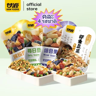 [ซื้อ 2 ลด 3%]KAM YUENS เซ็ตคุ้ม มิกซ์นัท 75g x 4 ขนมขบเคี้ยว เม็ดมะม่วงหิมพานต์ อัลมอนด์ ขนมฮาลาล ถั่ว Ganyuan