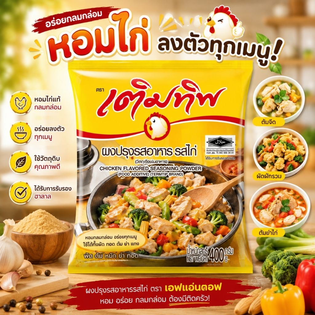 เติมทิพรสไก่ ปริมาณ 400กรัม 1ถุง